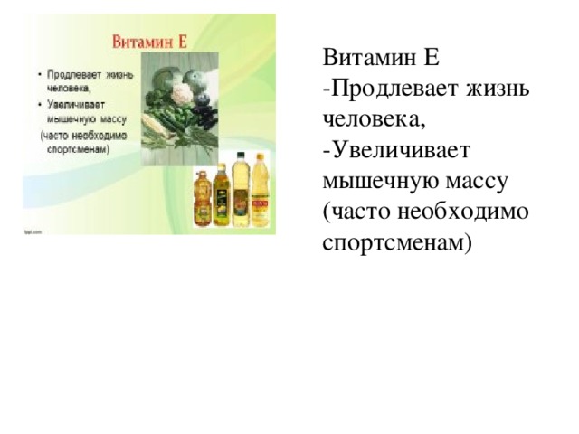 Витамин Е  -Продлевает жизнь человека,  -Увеличивает мышечную массу  (часто необходимо спортсменам) 