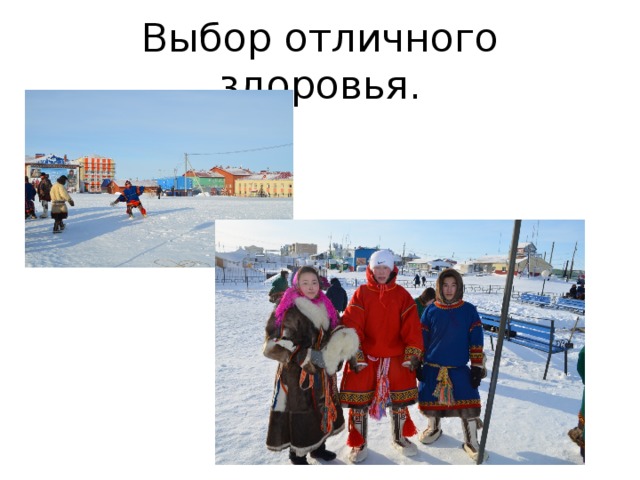 Выбор отличного здоровья. 