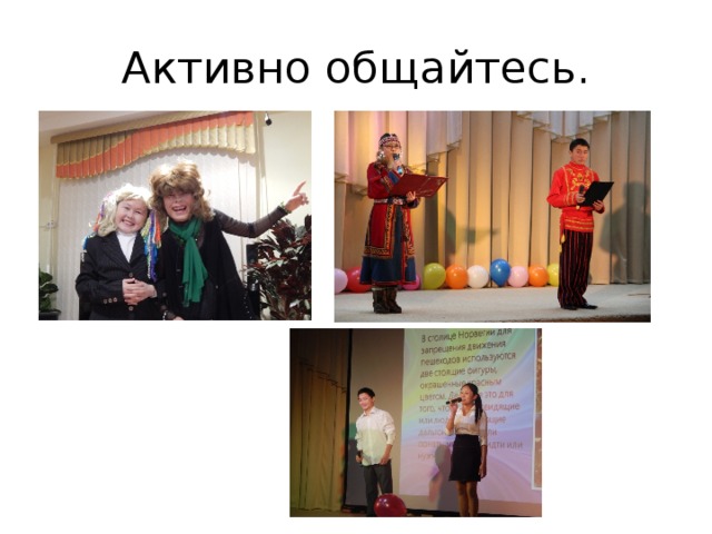 Активно общайтесь. 