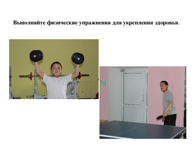  Выполняйте физические упражнения для укрепления здоровья . 
