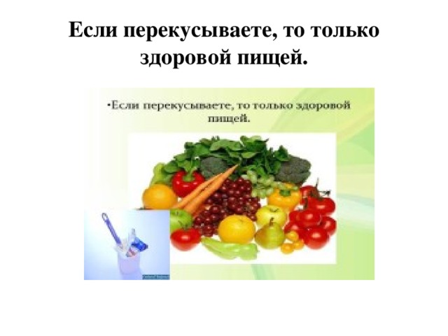 Если перекусываете, то только здоровой пищей. 