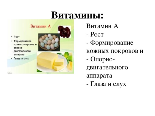 Витамины: Витамин А  - Рост  - Формирование кожных покровов и - Опорно-двигательного аппарата  - Глаза и слух 