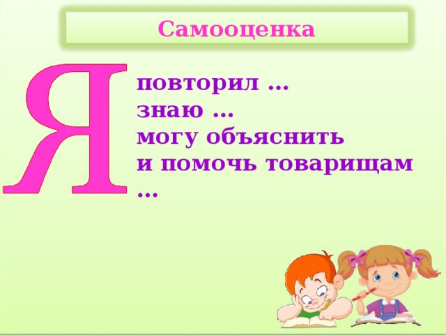 Самооценка повторил … знаю … могу объяснить и помочь товарищам … 