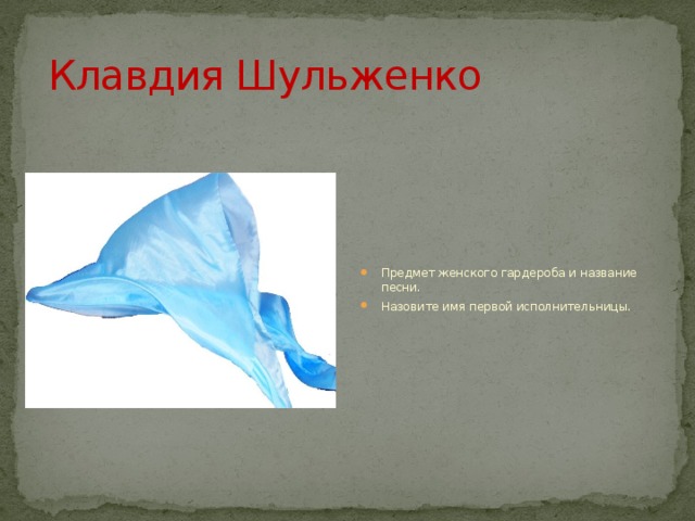 Клавдия Шульженко