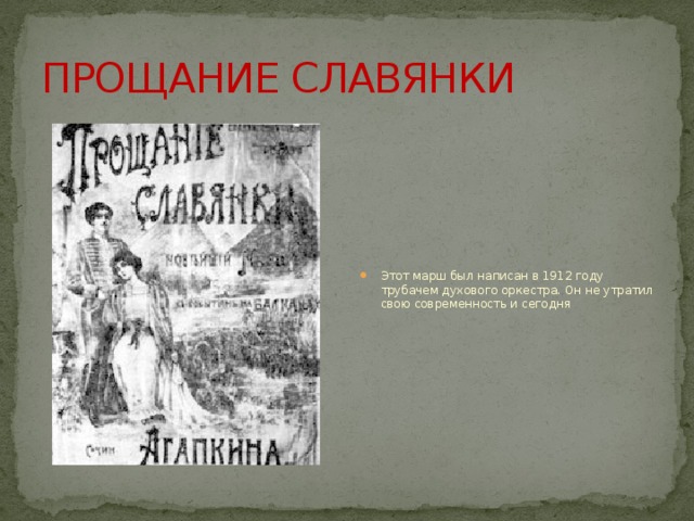 ПРОЩАНИЕ СЛАВЯНКИ