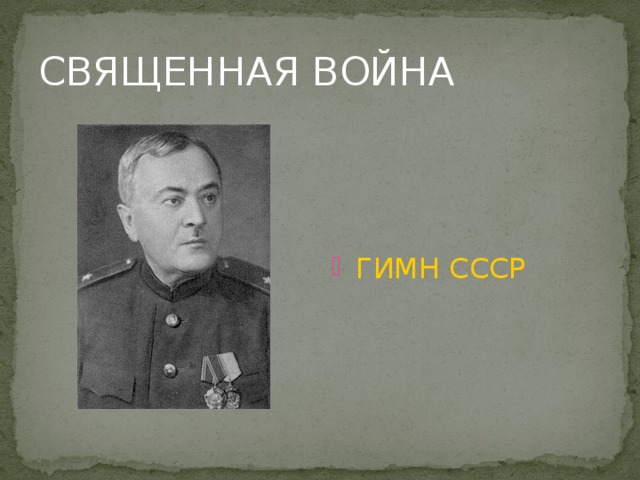 СВЯЩЕННАЯ ВОЙНА