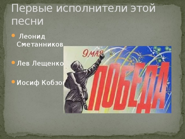 Первые исполнители этой песни