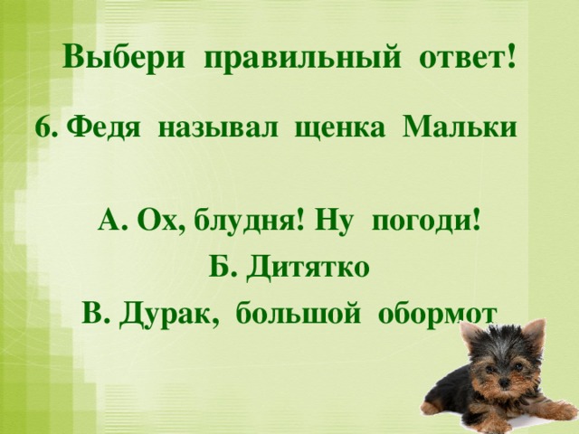 План про мальку еще