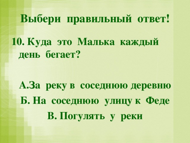 Выбери правильный ответ! 2. Два стёсанных бревна, перекинутые с одного берега на другой называют А. Лава Б. Плёсо В. Верши