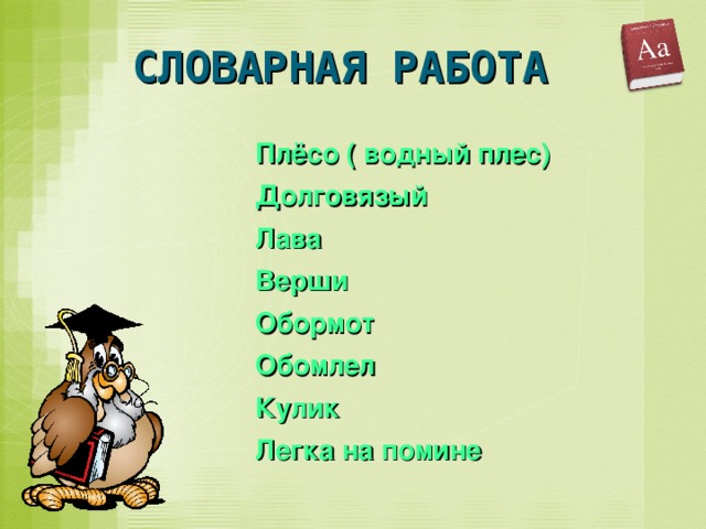 СЛОВАРНАЯ РАБОТА Плёсо ( водный плес) Долговязый Лава Верши Обормот Обомлел Кулик Легка на помине