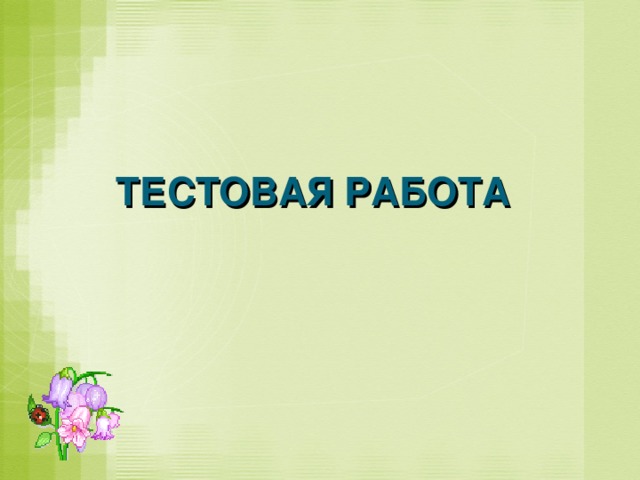 СЛОВАРНАЯ РАБОТА Лава – два стёсанных бревна,  перекинутых с одного берега на  другой (толковый словарь С. Ожегова)