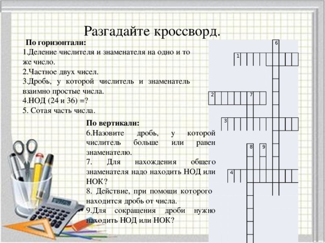 Упрости математическую фразу 1.Многоугольник с наименьшим числом сторон. (Треугольник) 2.Сумма всех сторон прямоугольника.  (Периметр) 3.Часть пути, пройденная автомобилем за 1 час? (Скорость) 4.Часть огорода, которую прополола Маша за 1 час? (Производительность труда) 5. Сотая часть выпускаемой продукции. (Процент)