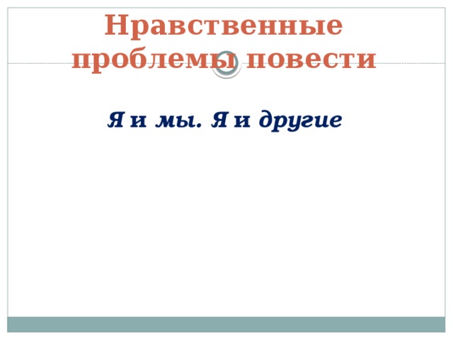 Нравственные проблемы повести Я и мы. Я и другие 