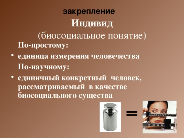 Единичный конкретный человек рассматриваемый в качестве. Единичный конкретный человек рассматриваемый в качестве. Личность это совокупность социальных свойств человека. Неделимый индивид. Личность это конкретный человек.