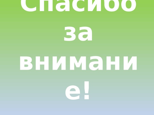 Спасибо за внимание!  