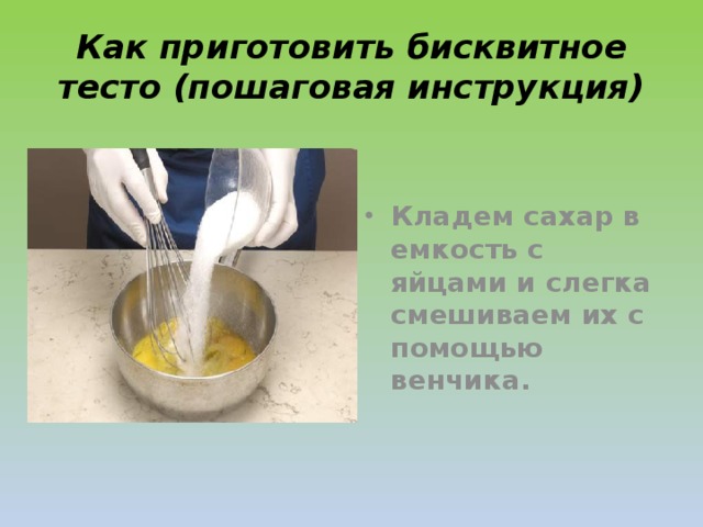 Как приготовить бисквитное тесто (пошаговая инструкция) Кладем сахар в емкость с яйцами и слегка смешиваем их с помощью венчика.  