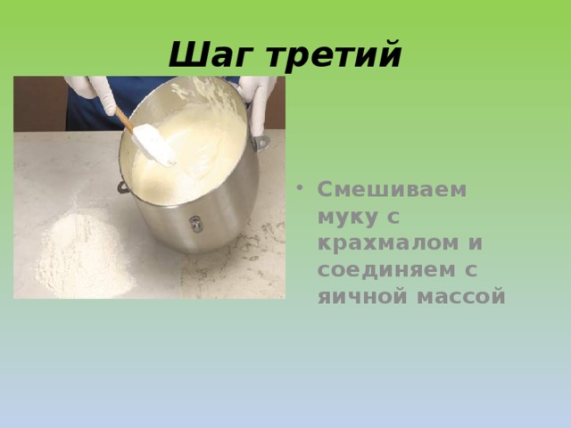 Шаг третий Смешиваем муку с крахмалом и соединяем с яичной массой  