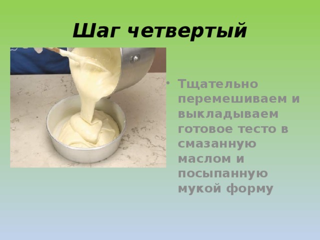 Шаг четвертый Тщательно перемешиваем и выкладываем готовое тесто в смазанную маслом и посыпанную мукой форму  