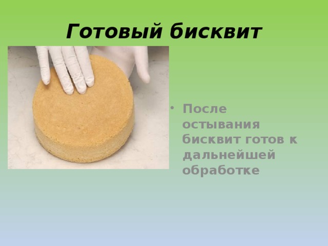 Готовый бисквит После остывания бисквит готов к дальнейшей обработке  