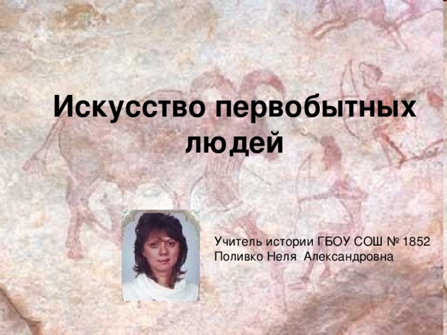 Что изображали первобытные художники 5 класс история древнего. Смотреть фото Что изображали первобытные художники 5 класс история древнего. Смотреть картинку Что изображали первобытные художники 5 класс история древнего. Картинка про Что изображали первобытные художники 5 класс история древнего. Фото Что изображали первобытные художники 5 класс история древнего