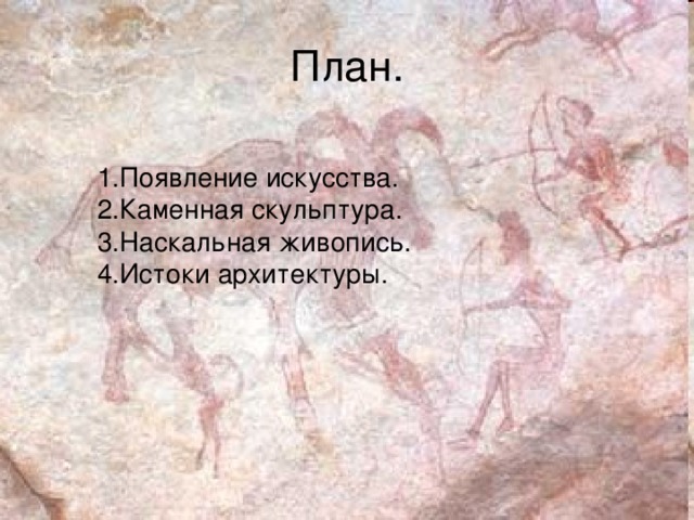Что изображали первобытные художники 5 класс история древнего. Смотреть фото Что изображали первобытные художники 5 класс история древнего. Смотреть картинку Что изображали первобытные художники 5 класс история древнего. Картинка про Что изображали первобытные художники 5 класс история древнего. Фото Что изображали первобытные художники 5 класс история древнего
