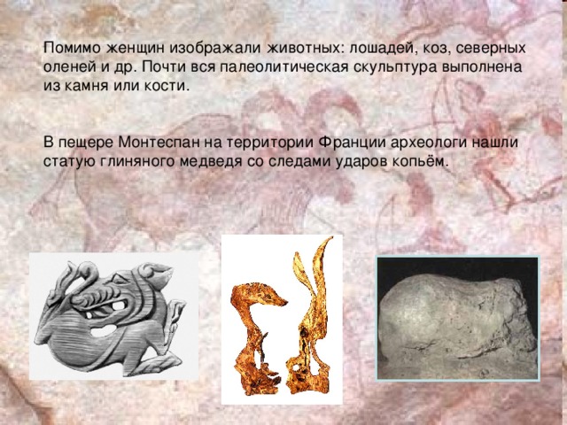 Что изображали первобытные художники 5 класс история древнего. Смотреть фото Что изображали первобытные художники 5 класс история древнего. Смотреть картинку Что изображали первобытные художники 5 класс история древнего. Картинка про Что изображали первобытные художники 5 класс история древнего. Фото Что изображали первобытные художники 5 класс история древнего