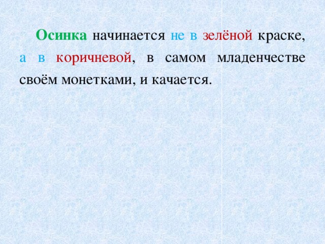  Осинка начинается не в  зелёной краске, а  в  коричневой , в самом младенчестве своём монетками, и качается. 
