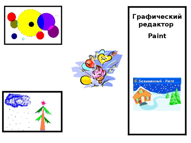 Графический редактор Paint 