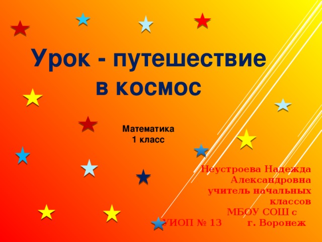 Урок путешествие по математике 2 класс с презентацией