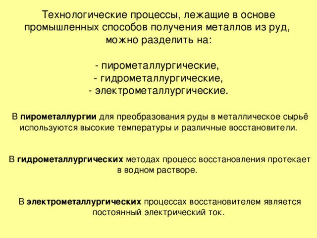 Общие способы получения металлов - презентация, доклад, проект скачать