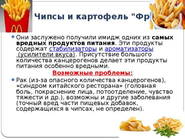 Чипсы и картофель 