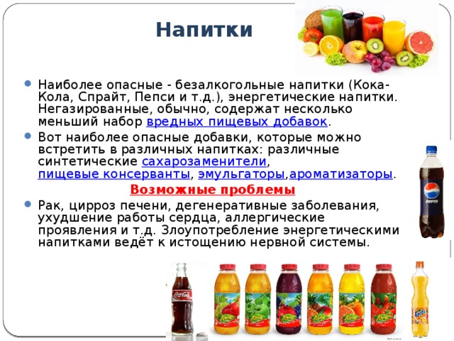 Пищевые добавки в напитках проект