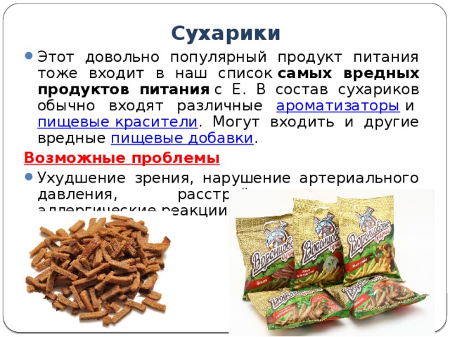 Презентация вред кириешек