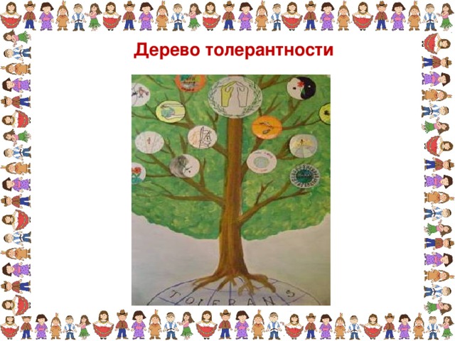 Дерево толерантности 