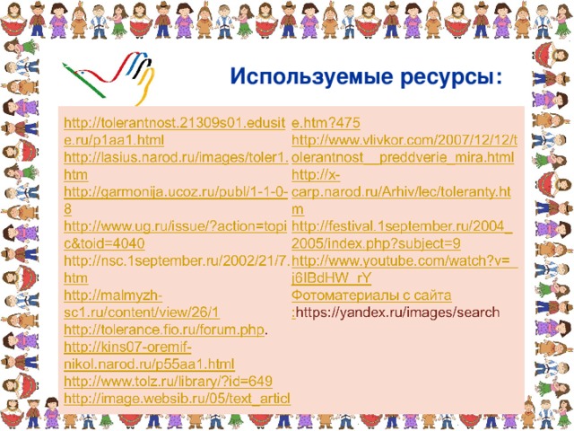 Используемые ресурсы: 
