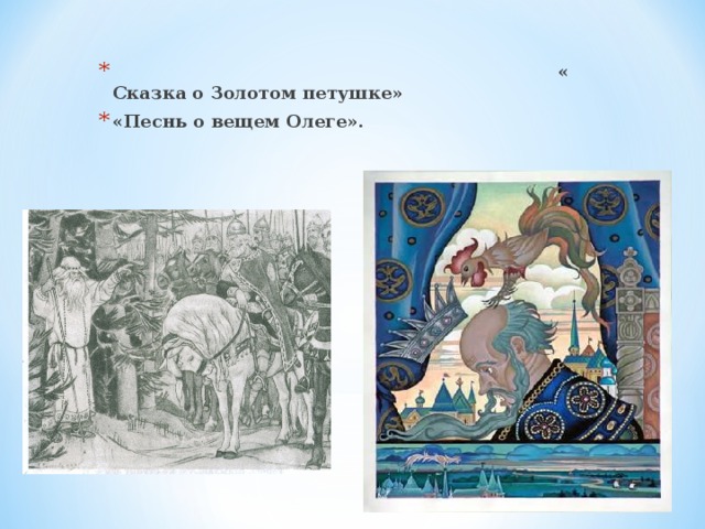  «  Сказка о Золотом петушке» «Песнь о вещем Олеге».   