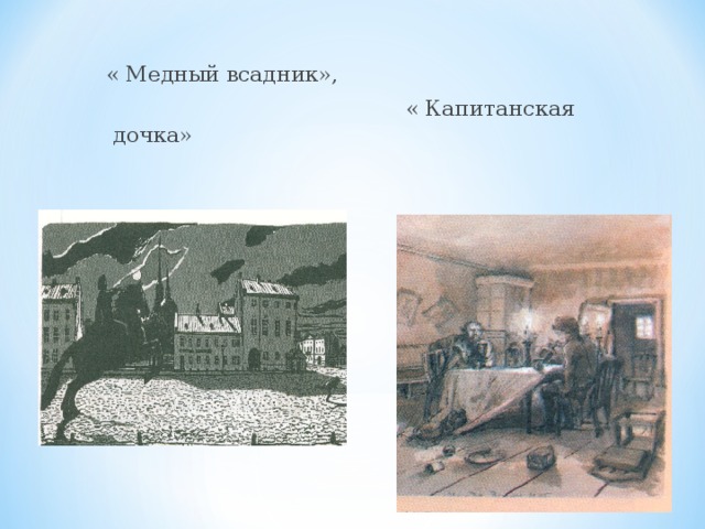  « Медный всадник»,  « Капитанская дочка»  