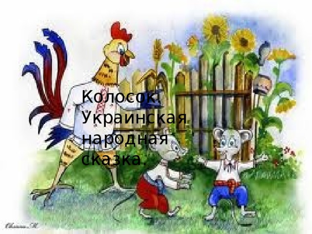 Колосок. Украинская народная сказка. 
