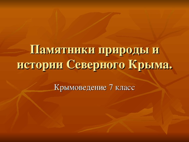Памятники природы и истории Северного Крыма. Крымоведение 7 класс 