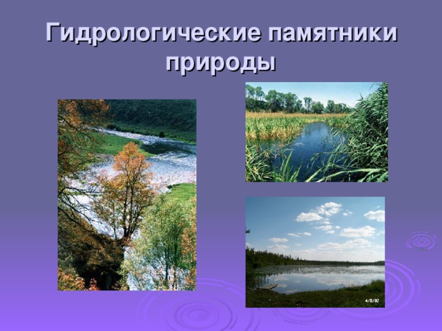 Гидрологические памятники природы 