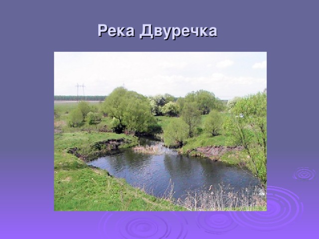 Река Двуречка  