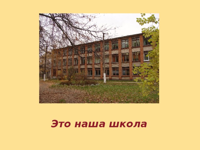 Это наша школа 
