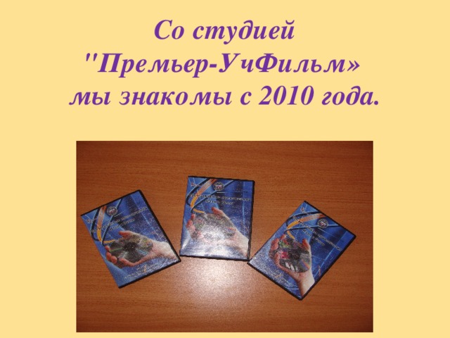 Со студией  