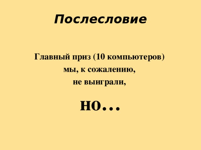 Послесловие    Главный приз (10 компьютеров) мы, к сожалению, не выиграли, но… 