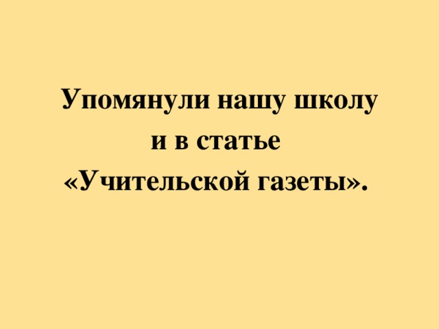 Упомянули нашу школу и в статье «Учительской газеты».  