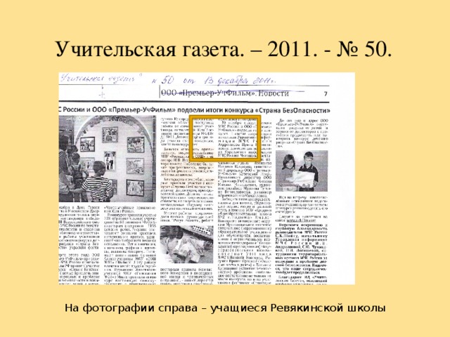 Учительская газета. – 2011. - № 50. На фотографии справа – учащиеся Ревякинской школы 