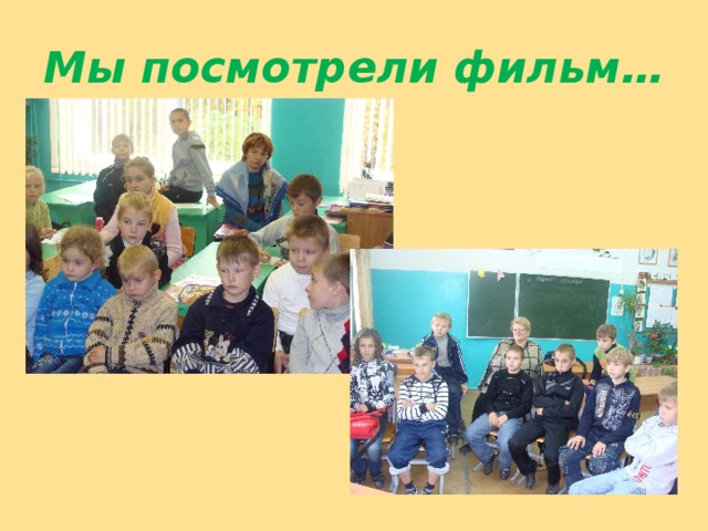 Мы посмотрели фильм… 