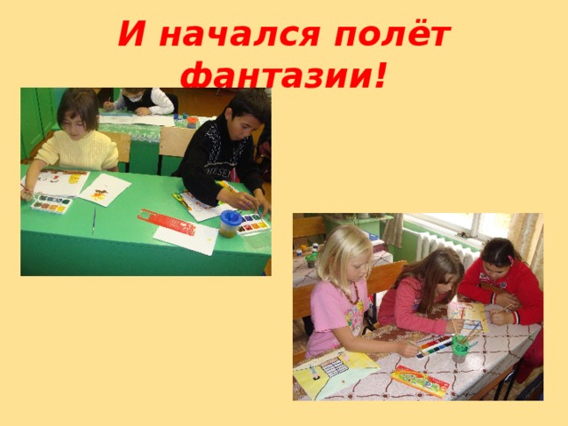 И начался полёт фантазии! 