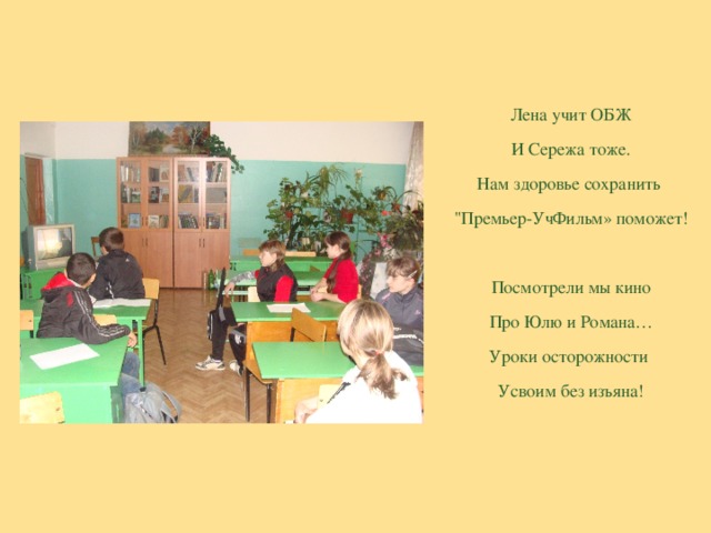 Лена учит ОБЖ И Сережа тоже. Нам здоровье сохранить 