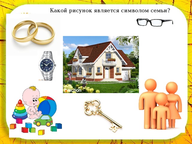 Какой рисунок является символом семьи?